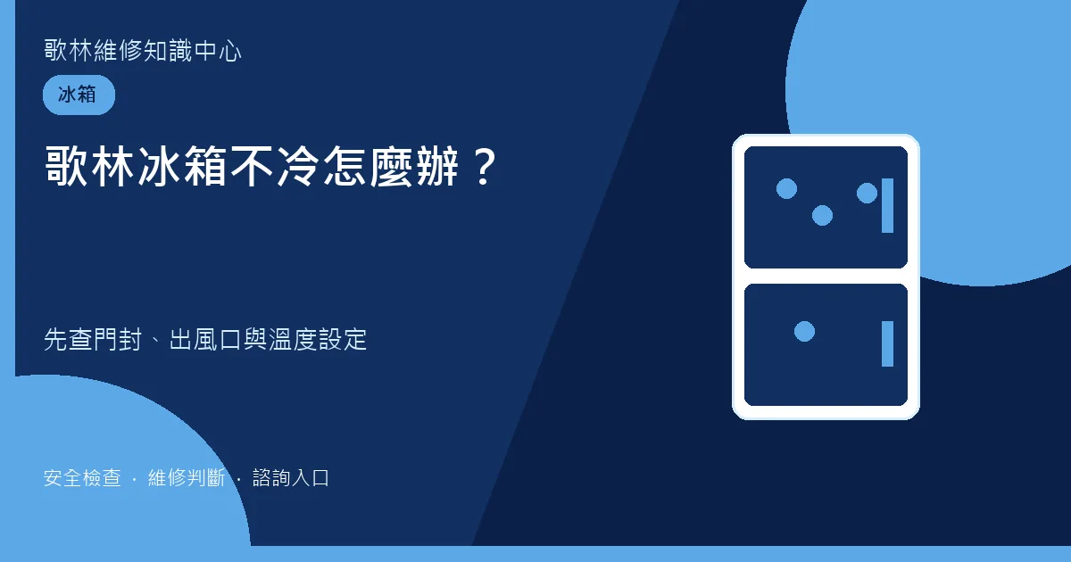歌林冰箱不冷檢查步驟圖卡，提示先看門封與出風口