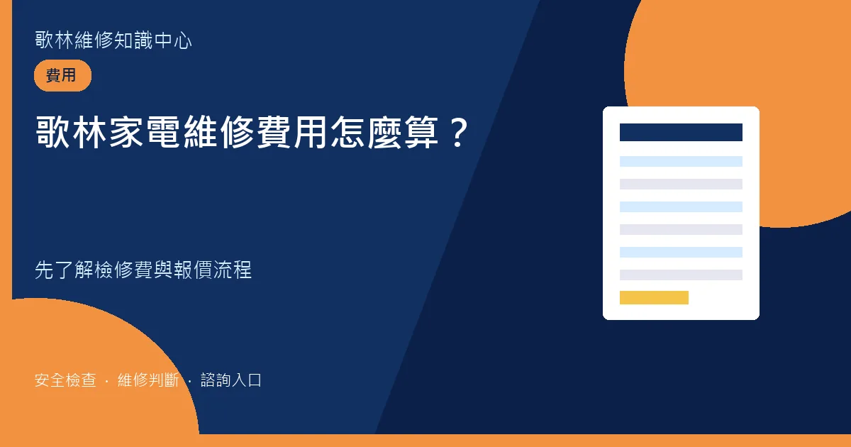 歌林家電維修費用說明圖卡，提示檢修費與現場報價流程