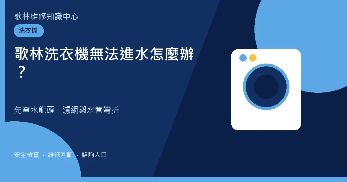 歌林洗衣機無法進水檢查圖卡,提示水龍頭、濾網與水管